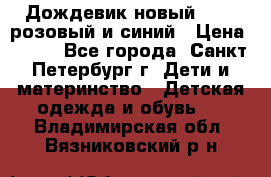 Дождевик новый Rukka розовый и синий › Цена ­ 980 - Все города, Санкт-Петербург г. Дети и материнство » Детская одежда и обувь   . Владимирская обл.,Вязниковский р-н